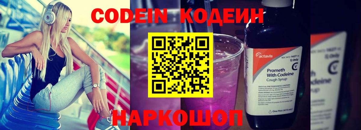 Фрязино  Кодеиновый сироп Lean Purple Drank  Вход с VPN 