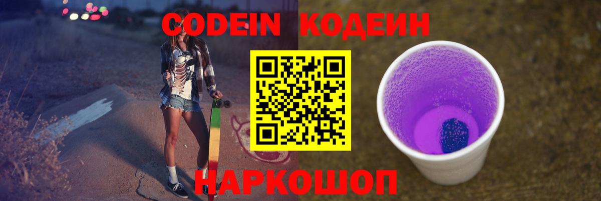 Кодеиновый сироп Lean Purple Drank Фрязино